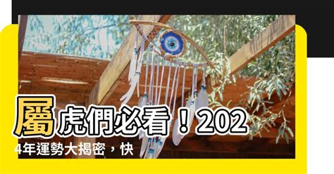 屬虎今年運勢|2024屬虎幾歲、2024屬虎運勢、屬虎幸運色